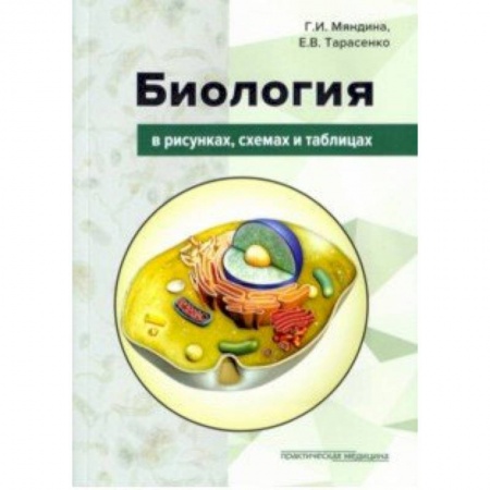 Школьникам и абитуриентам, книга Биология в рисунках, схемах и таблицах. Учебное пособие