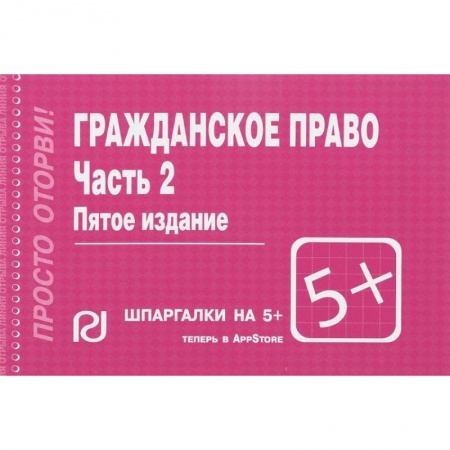 Общественные и гуманитарные науки, книга Гражданское право. Часть 2. Шпаргалка