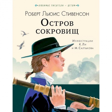 Проза для детей, книга Остров сокровищ