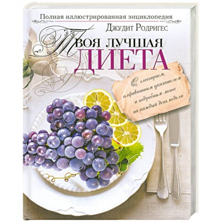 Книги, книга Твоя лучшая диета. Полная иллюстрированная энциклопедия