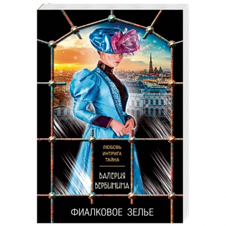Детективы, триллеры, книга Фиалковое зелье