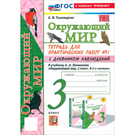 Школьникам и абитуриентам, книга Окружающий мир. 3 класс. Тетрадь для практических работ №1 с дневником наблюдений. ФГОС