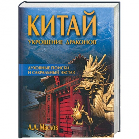 Книги, книга Китай: укрощение драконов. Духовные поиски и сакральный экстаз