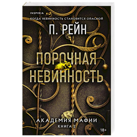 Любовный роман, книга Порочная невинность (Академия мафии #2)