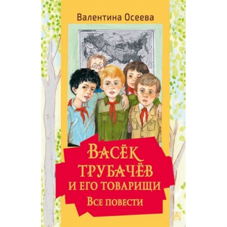 Проза для детей, книга Васек Трубачев и его товарищи. Все повести