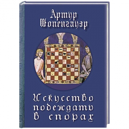 Общественные и гуманитарные науки, книга Искусство побеждать в спорах