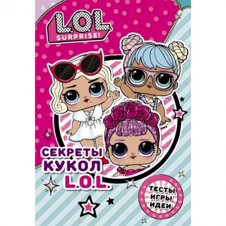 Досуг, творчество и кулинария, книга Секреты кукол L.O.L.