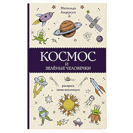 Развлечения. Праздники. Юмор, книга Космос и зелёные человечки