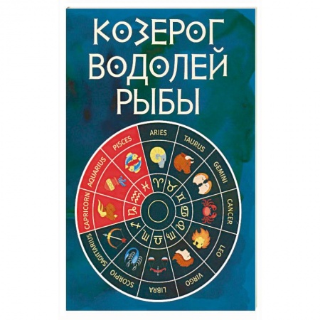 Книги, книга Козерог, Водолей, Рыбы