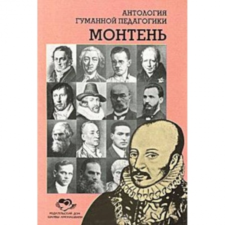 Книги, книга Антология Гуманной Педагогики. Монтень