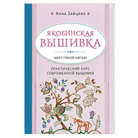 Рукоделие. Творчество, книга Якобинская вышивка шерстяной нитью. Практический курс современной вышивки