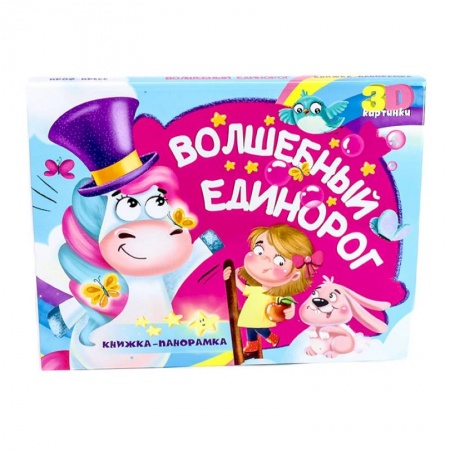 Досуг, творчество и кулинария, книга Книжка-панорамка. Волшебный единорог