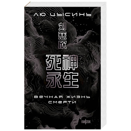 Фантастика, фэнтези, книга Вечная жизнь Смерти