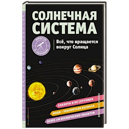 Познавательная литература, книга Солнечная система. Все, что вращается вокруг Солнца
