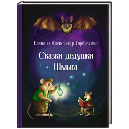 Сказки, книга Сказки дедушки Шмыга