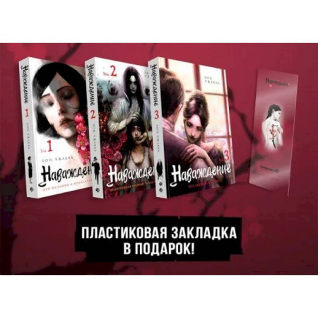 Развлечения. Праздники. Юмор, книга Подарочный набор Наваждение. Том 1-3 с акриловой закладкой