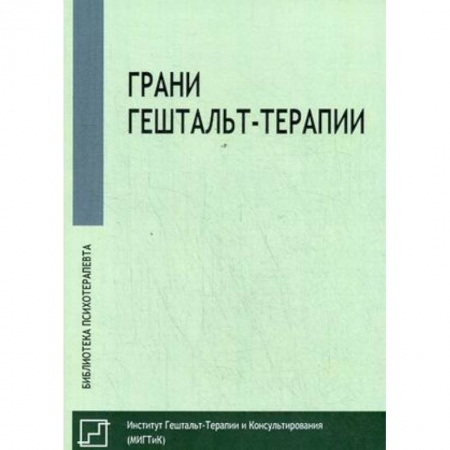 Общественные и гуманитарные науки, книга Грани гештальт-терапии