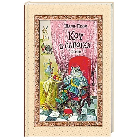 Сказки, книга Кот в сапогах. Сказки