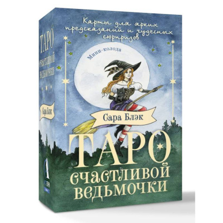 Гадания, толкования снов, книга Таро счастливой ведьмочки. Карты для ярких предсказаний и чудесных сюрпризов. Мини-колода