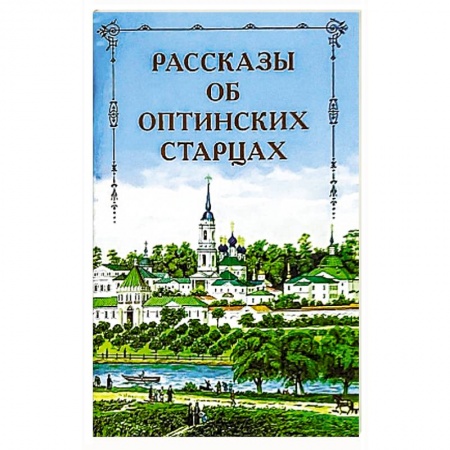 Православие, книга Рассказы об Оптинских старцах