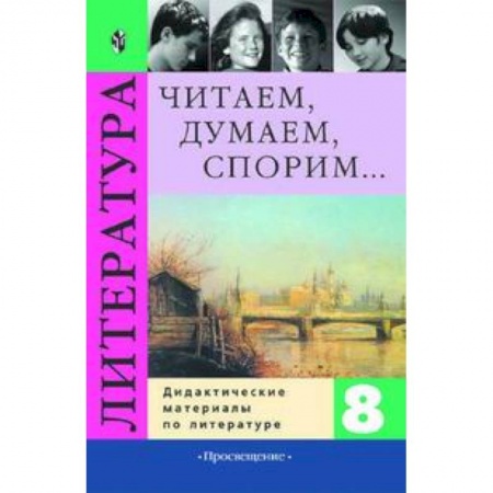 Книги, книга Читаем, думаем, спорим... Дидактические материалы по литературе. 8 класс