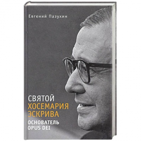 Христианство, книга Св. Хосемария Эскрива – Основатель Opus Dei