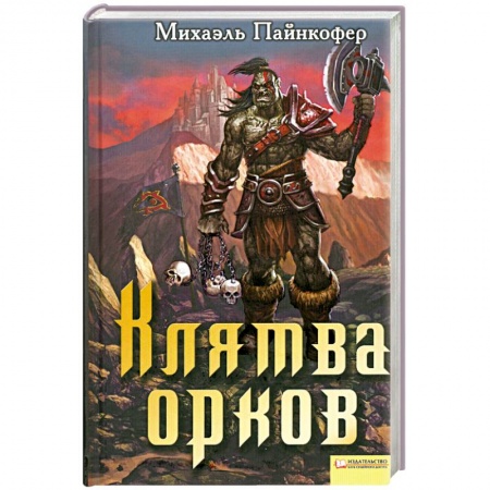 Книги, книга Клятва орков