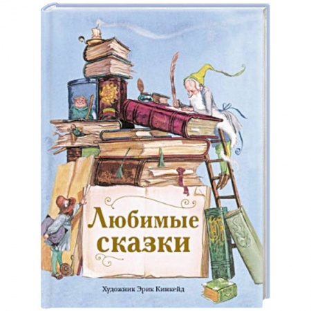 Сказки, книга Любимые сказки