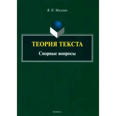 Школьникам и абитуриентам, книга Теория текста. Спорные вопросы. Монография