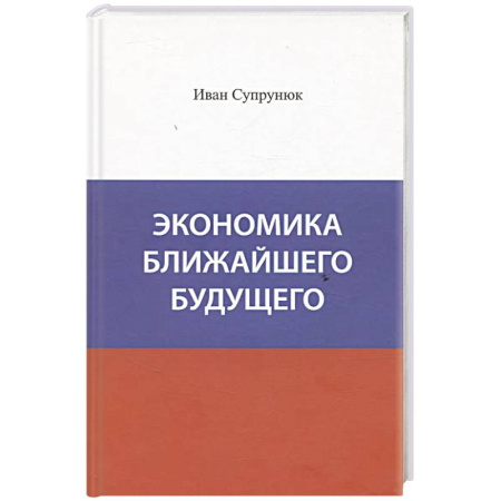 книга Экономика ближайшего будущего. Роль прогресса в зарождении, развитии и крушении цивилизаций с доставкой по Франции Экономика, книга Экономика ближайшего будущего. Роль прогресса в зарождении, развитии и крушении цивилизаций