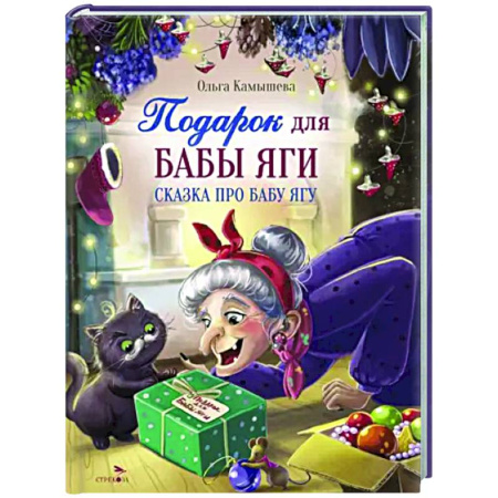 Сказки, книга Подарок для Бабы Яги. Сказка про Бабу Ягу