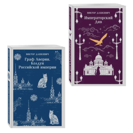 Детективы, триллеры, книга Комплект из 2-х книг. Граф Аверин. Колдун Российской империи (#1) + Императорский Див. Колдун Российской империи (#2)