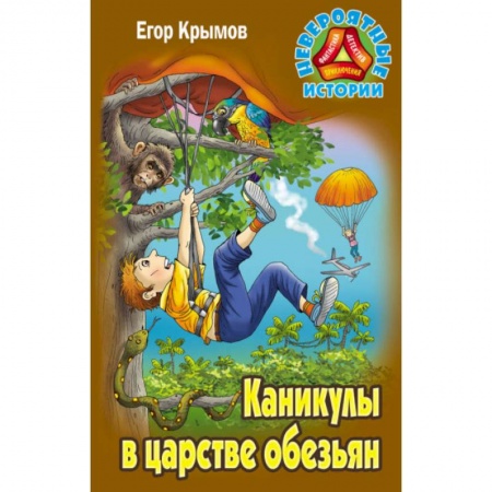 Проза для детей, книга Каникулы в царстве обезьян