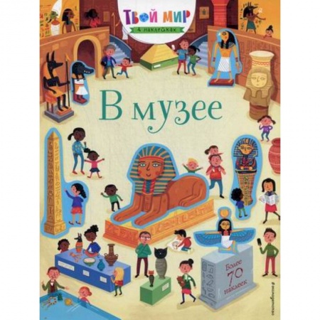 Досуг, творчество и кулинария, книга В музее