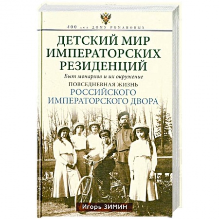 От Руси до России, книга Детский мир императорских резиденций. Быт монархов и их окружение. Повседневная жизнь Российского императорского двора