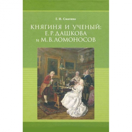 Мемуары, биографии, книга Княгиня и ученый. Е. Р. Дашкова и М. В. Ломоносов