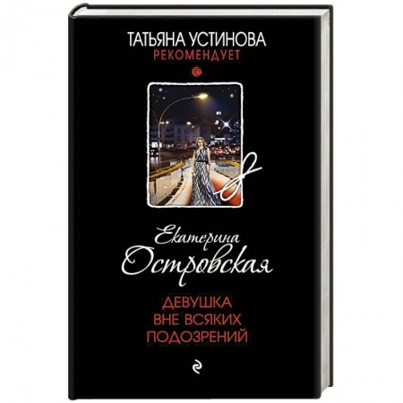 Детективы, триллеры, книга Девушка вне всяких подозрений