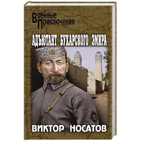 Детективы, триллеры, книга Адъютант Бухарского эмира