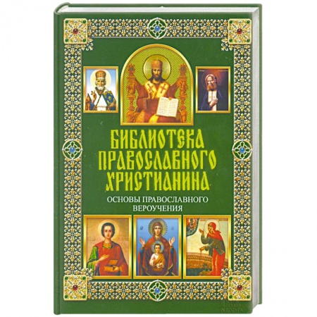 Книги, книга Основы православного вероучения