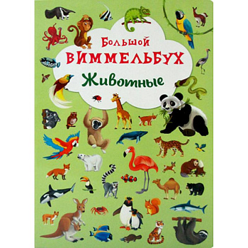 Большой виммельбух. Животые. Большой виммельбух. Животые.