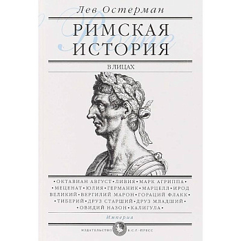 Римская история в лицах. В 3-х книгах. Книга 3. Империя Римская история в лицах. В 3-х книгах. Книга 3. Империя