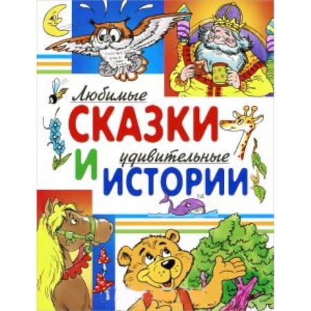 Книги, книга Любимые сказки и удивительные истории