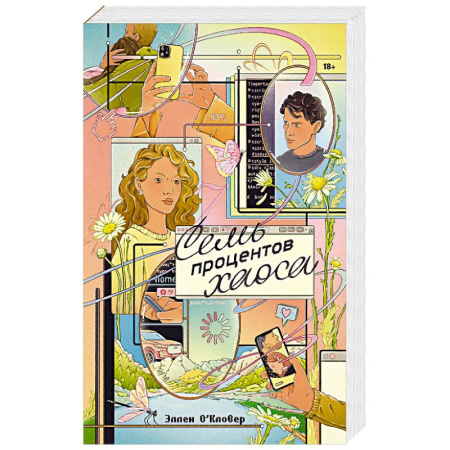 Классика, современная литература, книга Семь процентов хаоса