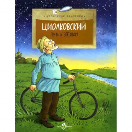 Познавательная литература, книга Циолковский. Путь к звёздам.