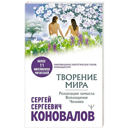 Популярная и нетрадиционная медицина, книга Творение Мира. Реализация замысла. Воплощение. Человек