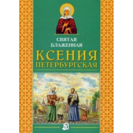 Книги, книга Святая блаженная Ксения Петербургская