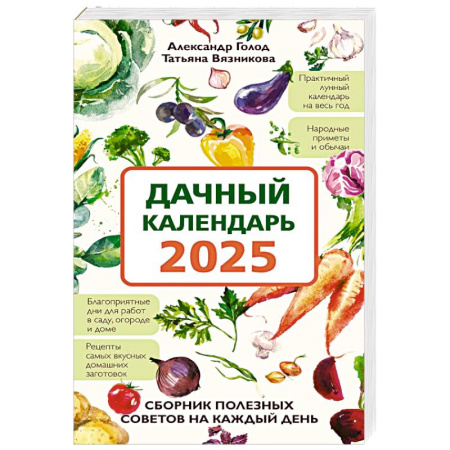 Сад, огород, цветы, дизайн участка, книга Дачный календарь 2025. Сборник полезных советов на каждый день