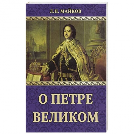 От Руси до России, книга О Петре Великом