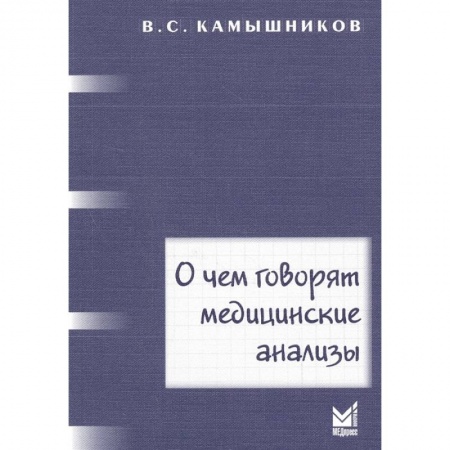 Специальная медицина, книга О чем говорят медицинские анализы
