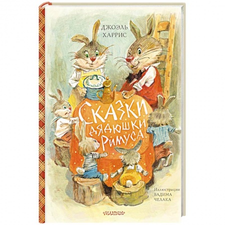 Книги для самых маленьких (0-3 года), книга Сказки дядюшки Римуса